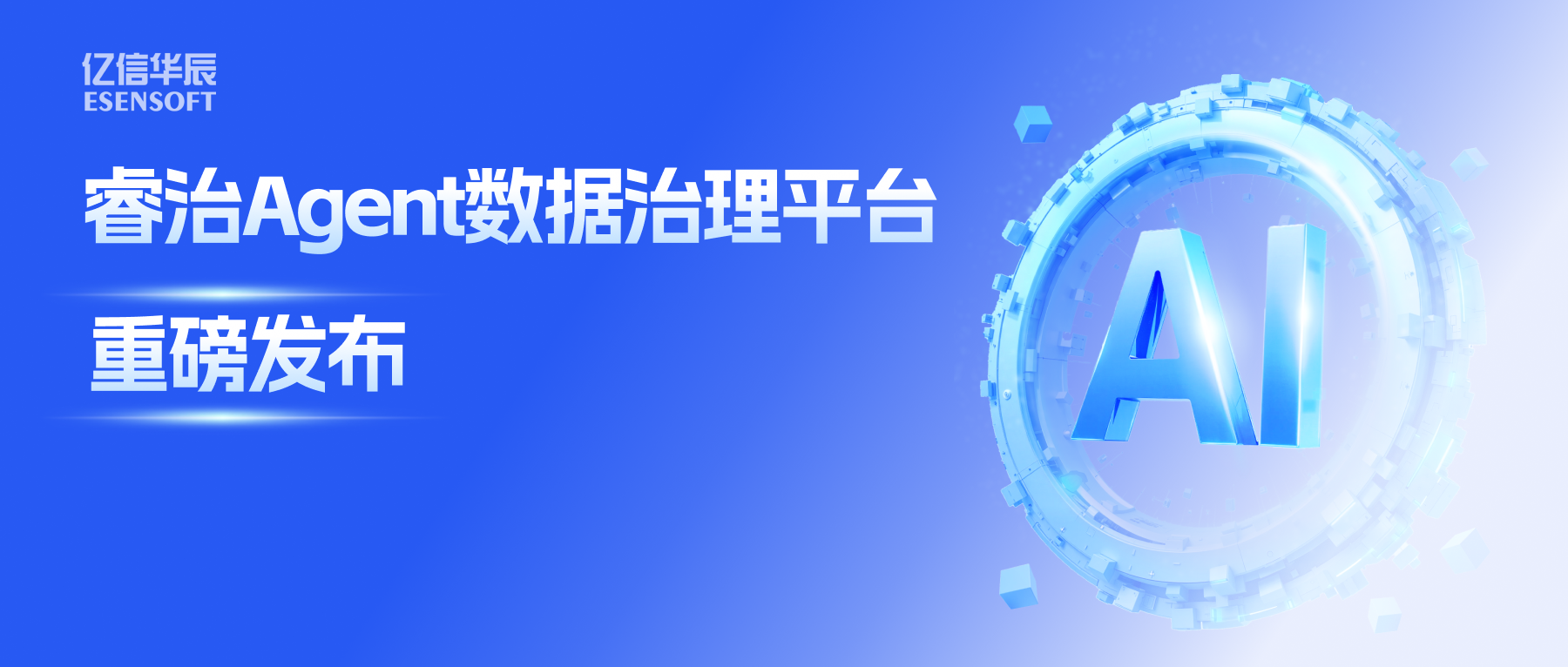 睿治Agent数据治理平台重磅发布：数据治理大脑+全栈Agent，以AI重构数据治理全流程