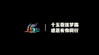MK SPORTS集团(中国)15周年