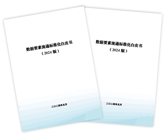 数据要素流通标准化白皮书(2024版)